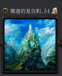 娜迦的复活M1.54