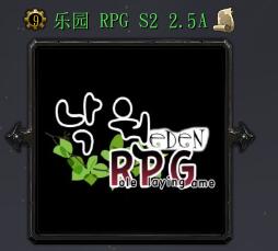 乐园RPGv2.51中文版