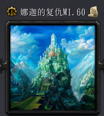 娜迦的复活v1.60