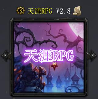 天涯RPGV2.8