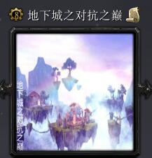 地下城之对抗之巅v7.3