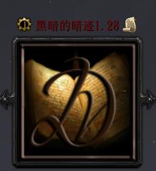 黑暗的暗迹v1.28