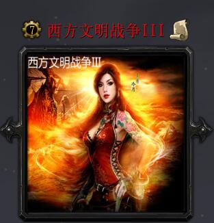 西方文明战争IIIv5.9