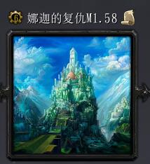 娜迦的复活v1.58