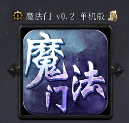 魔法门v0.2单机版