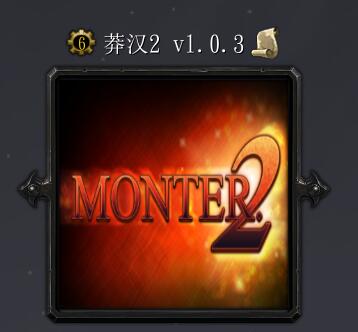 莽汉2v1.03