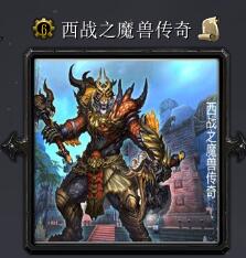 西战之魔兽传奇v5.9