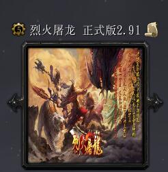 烈火屠龙v2.91