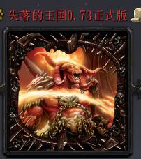 失落的王国v0.73
