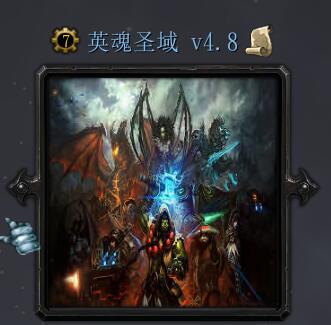 英魂圣域v4.8