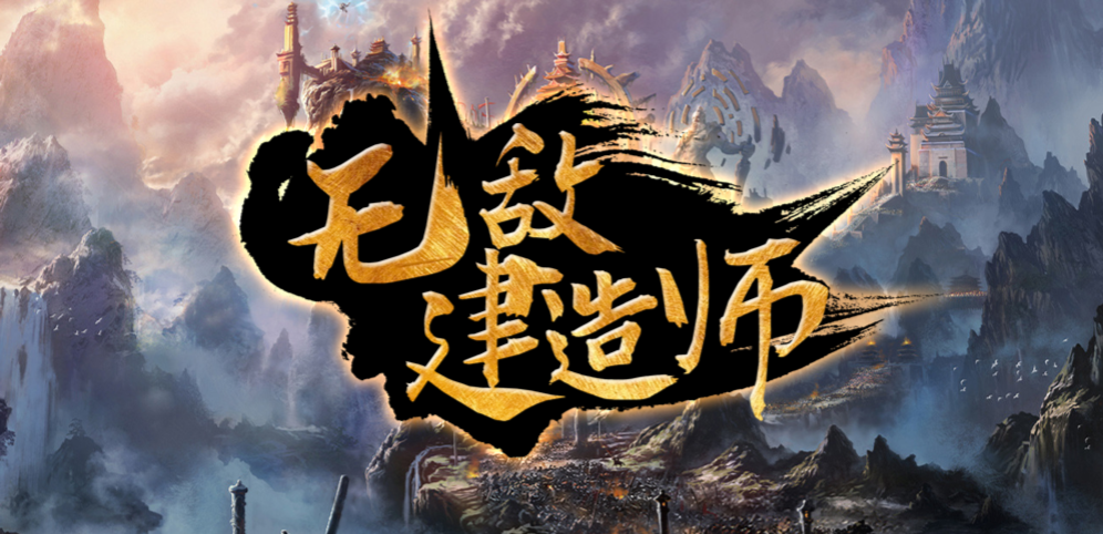 《无敌建造师》v1.2.18正式版
