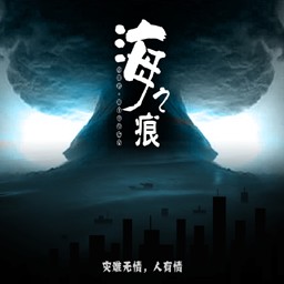 海之痕 v3.8