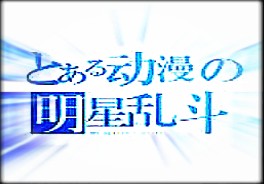 动漫明星乱斗 v5.4