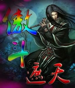 傲斗遮天 V1.7终焉之战