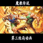 新魔教传说1.79挑战武神塔终版(附隐藏英雄密码)