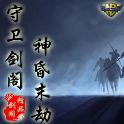 守卫剑阁：神昏末劫 0.12.3E春节特别版