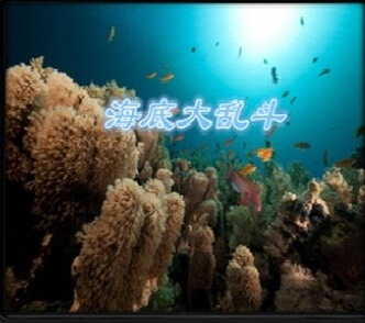 海底大乱斗 V1.1