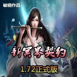 新冥界契约 1.72正式版