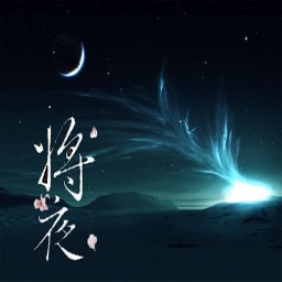 将夜1.0正式版-全面战争