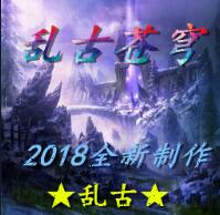 乱古苍穹 1.0正式版