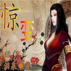 惊变0.2优化版(附隐藏英雄密码)