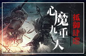 心魔九重天 1.0.8正式版