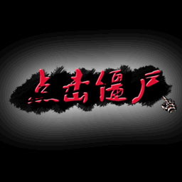 点击僵尸v1.08坚果版