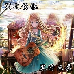 黑之伤恨[2.1]黑暗来袭