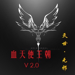 血天使王朝V2.0