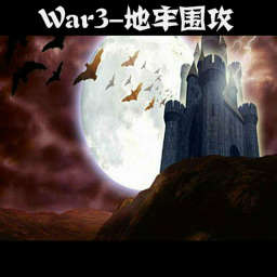 War3-地牢围攻v2.1a