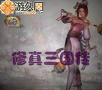 修真三国传V2.0【圣魔再临】(附隐藏英雄密码)