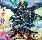 魔帝传奇3.3正式版(附隐藏英雄密码)