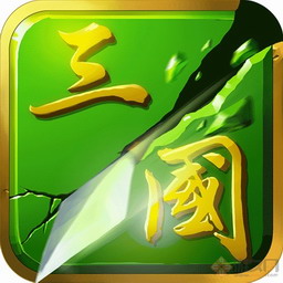 乱世三国0.2正式版