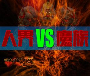 人界vs魔族1.2版