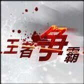 王者争霸二V1.01正式版