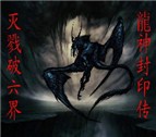 龙神封印传Ver0.53过渡版(附隐藏英雄密码)