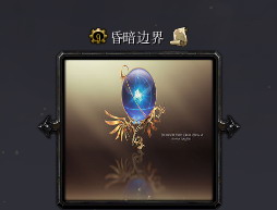 昏暗边界1.0