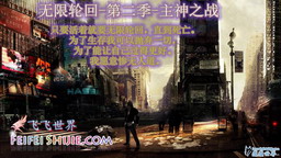 无限轮回 第二季 保卫主神 正式版3.1