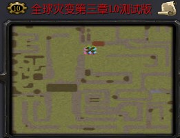 全球灾变第三章1.1测试版