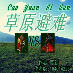 草原避难V5.4正式版