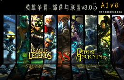 英雄争霸 DOTAvsLOL v3.05 正式版