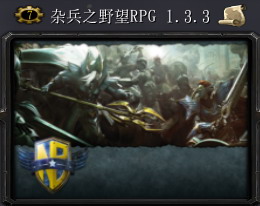 杂兵之野望RPG 1.3.3