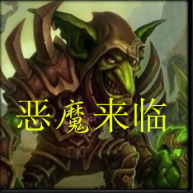 恶魔来临V1.8版本