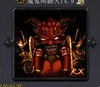 魔鬼闹翻天14.9