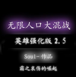 无限人口大混战英雄强化版2.6联盟部落起义