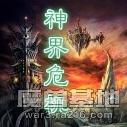 神界危机 重制版2.8