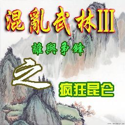 GZB2-混乱武林III-疯狂昆仑