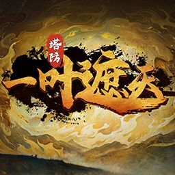 一叶遮天1.1.33破解版+全商城特权+满存档道具+作者测试指令