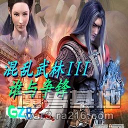 混乱武林III再战黄沙最终无界版