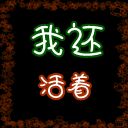 我还活着-迷失1.77